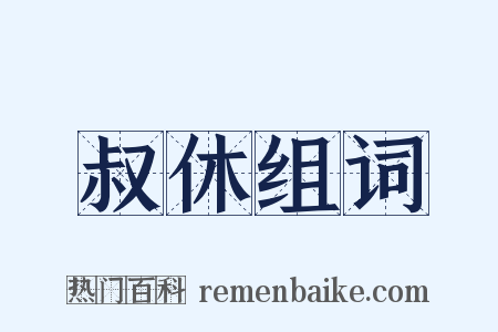 叔休组词是什么意思的图片